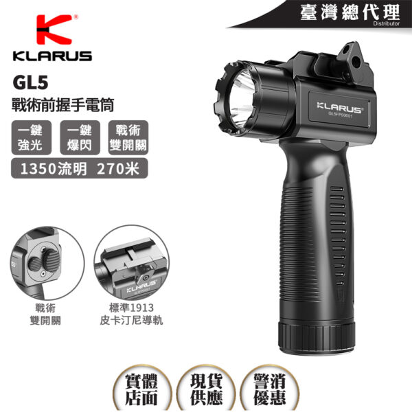 KLARUS GL5 1350流明 270米 戰術前握手電筒 直立式 輕鬆瞄準 快拆 皮卡汀尼導軌 18650