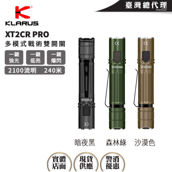 Klarus XT2CR PRO 2100流明 240米 多模式戰術雙開關 一鍵強光 一鍵爆閃 一鍵低亮 TYPE-C 18650 【8月底到貨】