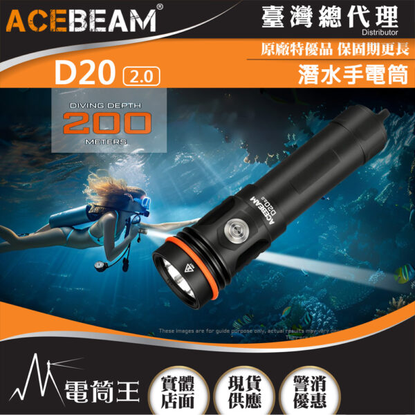 【即將到貨】ACEBEAM D20 2.0 2200流明 500米 潛水手電筒 聚光 水下200米 抗海水腐蝕 21700