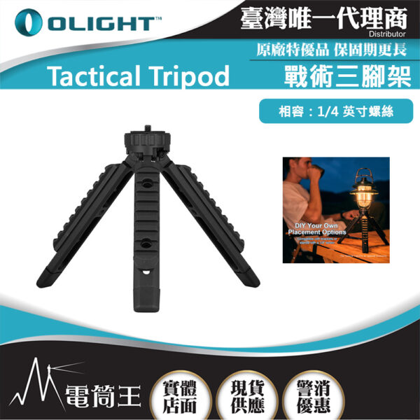 Olight Tactical Tripod 戰術鋁合金三腳架 1/4吋螺絲 Prowess / Olantern Classic Mini / Haloop / Swivel 可用