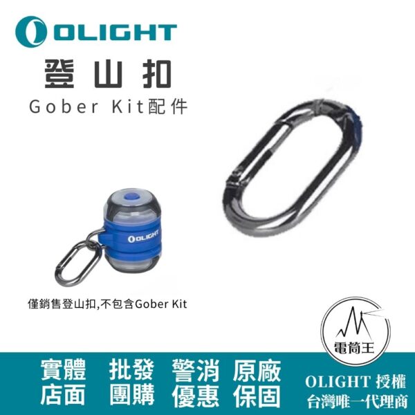 OLIGHT Gober Kit 登山扣 勾環