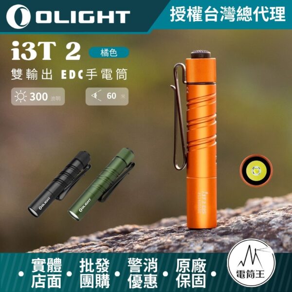 OLIGHT i3T 2 200流明 62米 雙輸出 EDC手電筒 雙向背夾 帽簷燈 AAA/10440