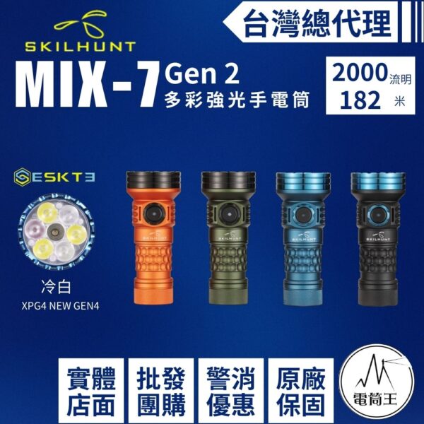 SKILHUNT MiX-7 Gen 2 2000流明 多彩強光手電筒 RGB+白光+UV 磁吸充電 18350