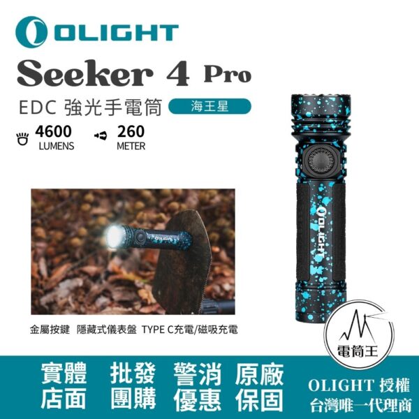 OLIGHT SEEKER 4 PRO 海王星 4600流明 260米 高亮度手電筒 TYPE-C/ MCC3