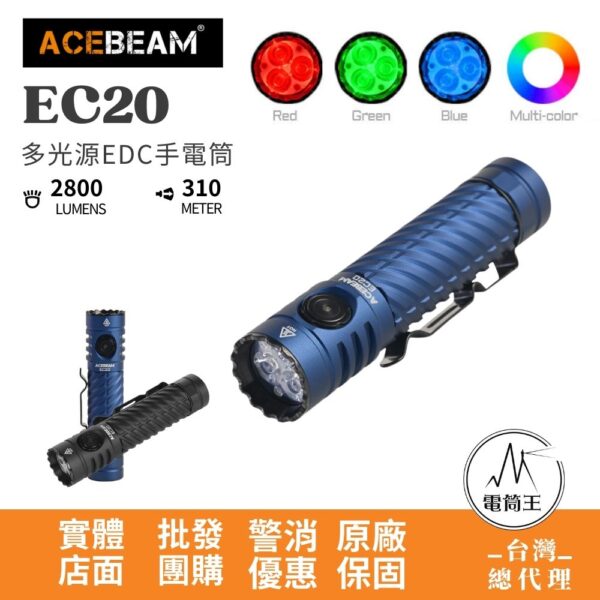 ACEBEAM EC20 2800流明 310米 多光源EDC手電筒 CRI  磁性尾蓋 電量顯示 18650/CR123A