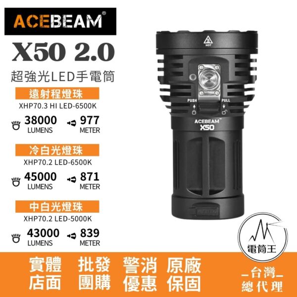 ACEBEAM X50 2.0 45000流明 871米 PD60W 超亮LED手電筒 泛光/搜救/快充/攻擊頭