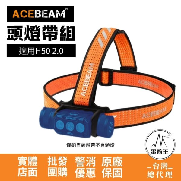 ACEBEAM H50 V2.0 専用頭燈帶組 防汗矽膠條 透氣親膚