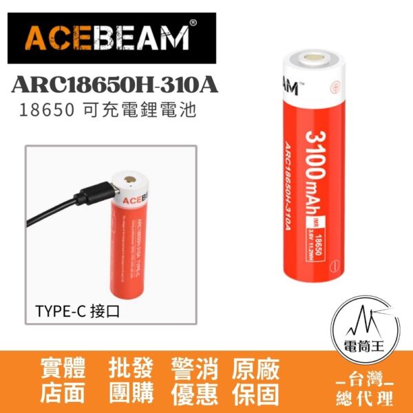 Acebeam ARC18650H-310A 18650 USB-C 可充電鋰電池 TYPE-C 高放電 凸點帶保護板 IMR動力電池