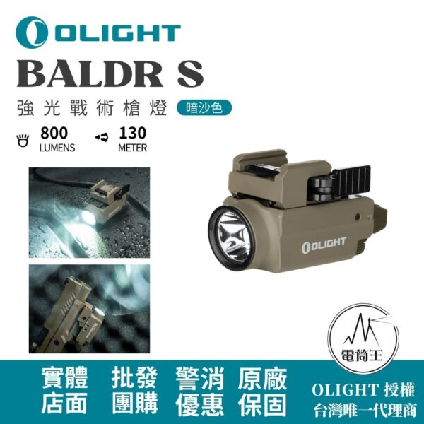 Olight BALDR S 800流明 130米 強光戰術槍燈 綠激光 1913/GLOCK 磁吸充電 生存遊戲 警察 國軍