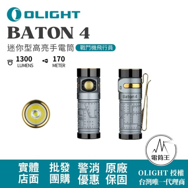 OLIGHT BATON 4  【戰鬥機飛行員】 1300流明 170米 迷你型高亮手電筒 磁吸充電 電量顯示