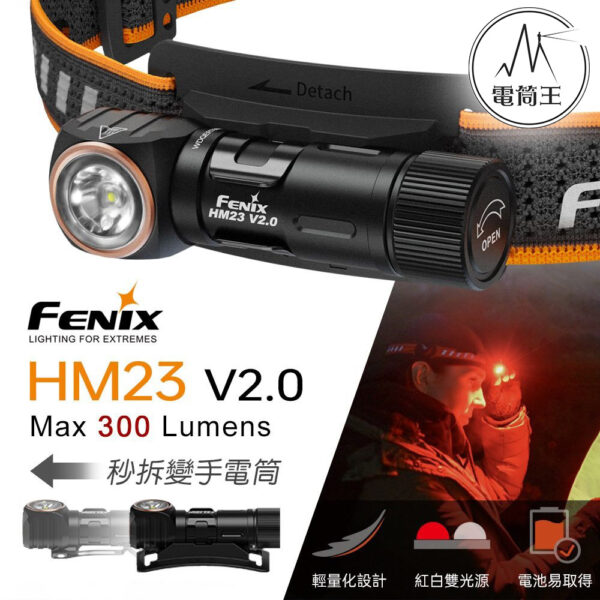 Fenix HM23 V2.0 300流明 88米 高可靠多用途輕便頭燈 紅/白雙光源 AA/14500