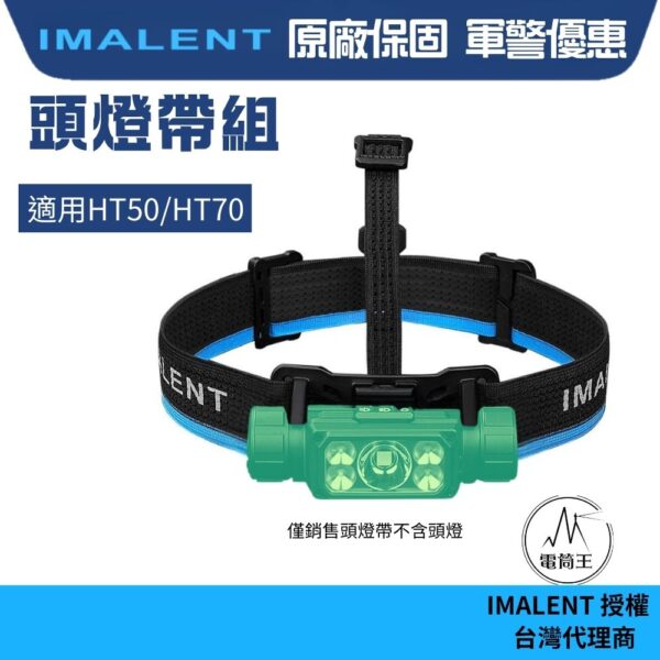 IMALENT HT50/HT70 専用頭燈帶組 防汗矽膠條 透氣親膚