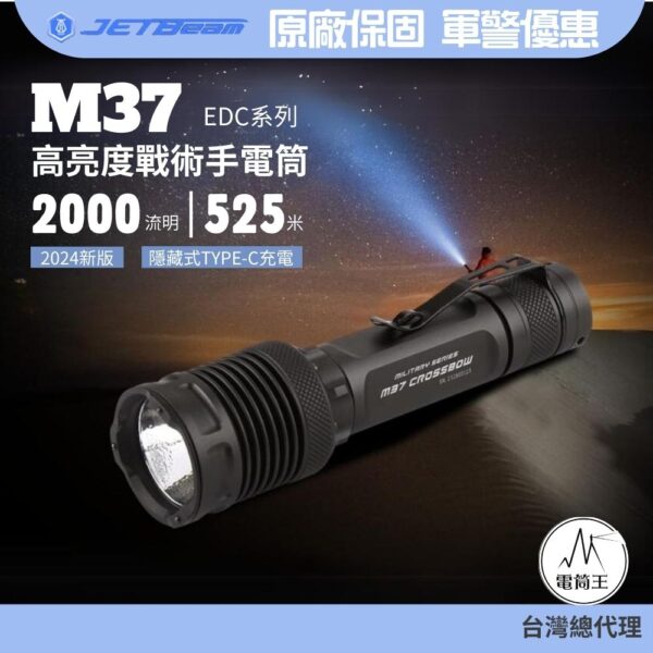 Jetbeam M37 2000流明 525米 戰術強光手電筒 迷你小巧 破窗攻擊頭 Type-C 18650 (2024新版)