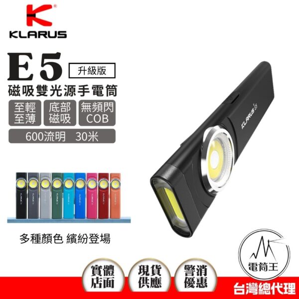 【現貨熱賣中】KLARUS E5 【升級版新色上巿】 600流明 30米 雙光源EDC手電筒 戶外磁吸 輕薄工作燈 Type-C充電