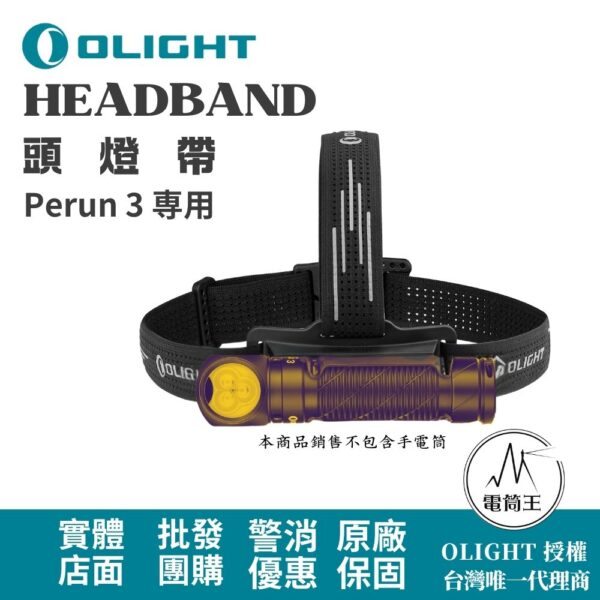 OLIGHT Perun 3 専用頭燈帶 防汗矽膠條 透氣親膚