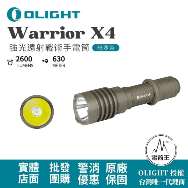 OLIGHT Warrior X4 【暗沙色】2600流明 630米 高亮遠射戰術手電筒 TYPE-C/磁吸充電