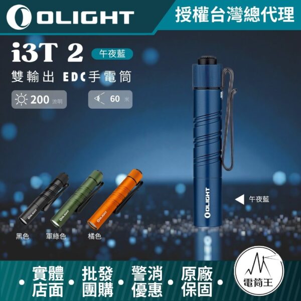 OLIGHT i3T 2 200流明 62米 雙輸出 EDC手電筒 雙向背夾 帽簷燈 AAA/10440
