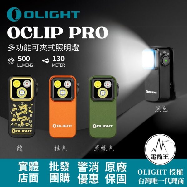 OLIGHT Oclip Pro 500流明 120米 聚泛光+紅光 轉盤切換 夾燈 胸燈 便攜 應急照明 TYPE-C