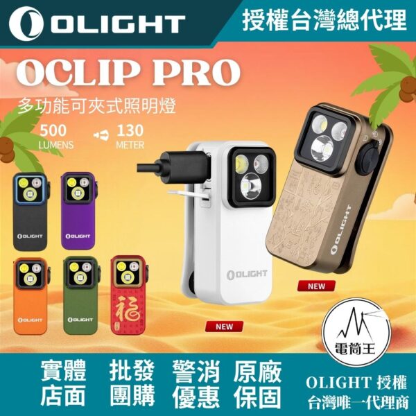 OLIGHT Oclip Pro 500流明 120米 聚泛光+紅光 轉盤切換 夾燈 胸燈 便攜 應急照明 TYPE-C