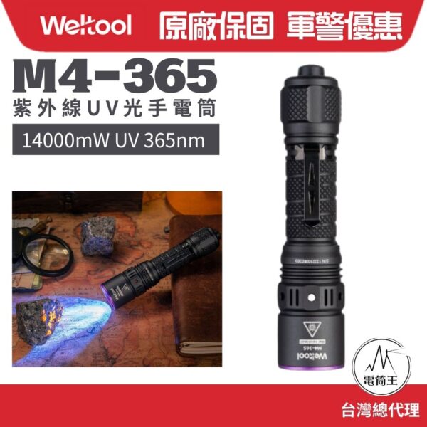 【預購優惠】Weltool M4-365 14000mW UV 365nm  紫外線UV光手電筒 螢光檢 測驗鈔21700