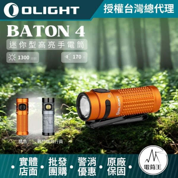 OLIGHT BATON 4 1300流明 170米 迷你型高亮手電筒 磁吸充電 電量顯示