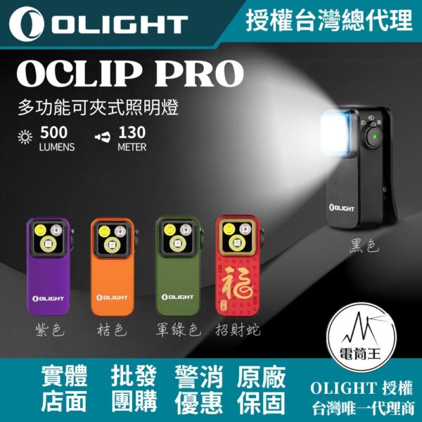 OLIGHT Oclip Pro 500流明 120米 聚泛光+紅光 轉盤切換 夾燈 胸燈 便攜 應急照明 TYPE-C：圖片 2
