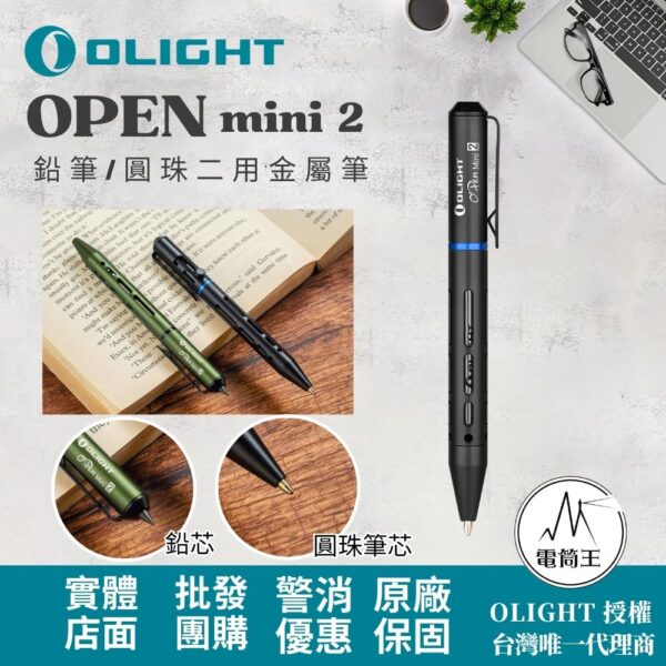 OLIGHT OPEN MINI 2 原子筆 鉛筆 兩用金屬筆 不鏽鋼背夾 快速切換 高質感 禮物