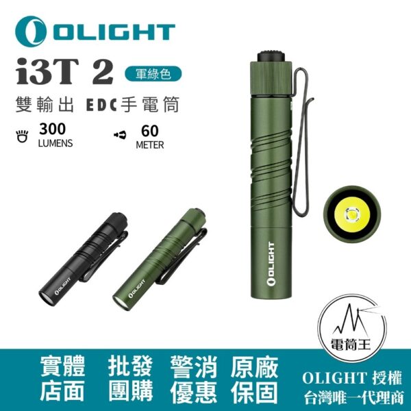 OLIGHT i3T 2 200流明 62米 雙輸出 EDC手電筒 雙向背夾 帽簷燈 AAA/10440