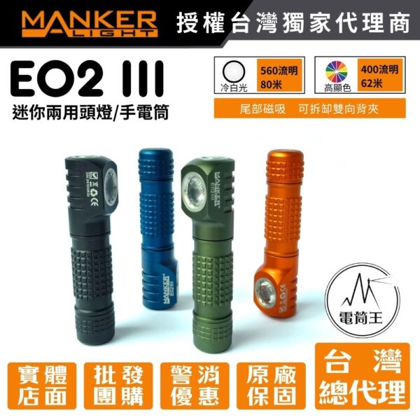 MANKER E02 III 560流明 80米 EDC隨身手電筒 尾部磁吸 雙向背夾 AAA/10440