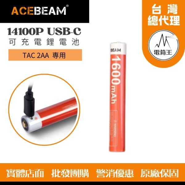 Acebeam 14100P USB-C TAC 2AA 可充電鋰電池 TYPE-C