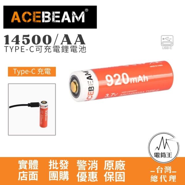 Acebeam ARC14500/AA 14500 920mAh TYPE-C 充電 適用 Rider RX 手電筒 Pokelit AA