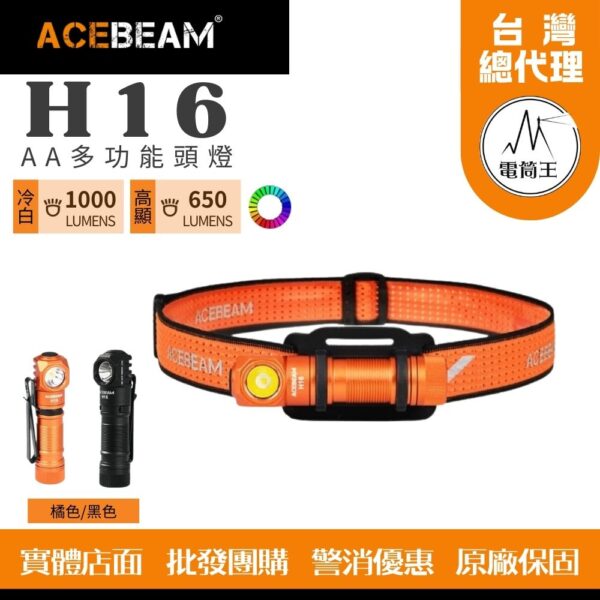 ACEBEAM H16 1000流明 CRI90高演色多功能頭燈 廣角泛光 Type-C充電 AA 14500 電池可用