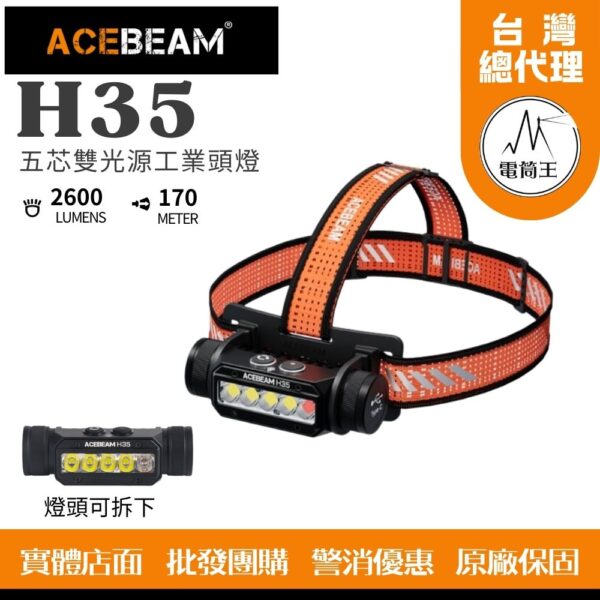 ACEBEAM H35 五核頭燈 2600流明 170米 超強紅光 遠泛 大角度 隱藏充電孔 18650