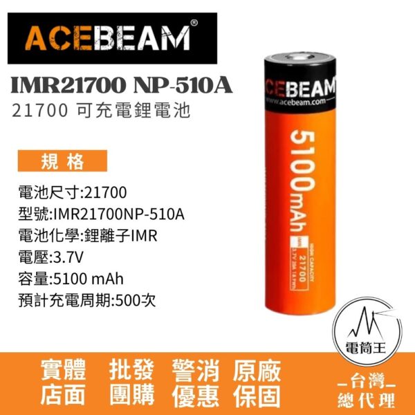 Acebeam NP-510A 21700鋰電池 高容量 5100mAh 3.7V 動力電池 ( 型號: IMR21700 NP-510A)