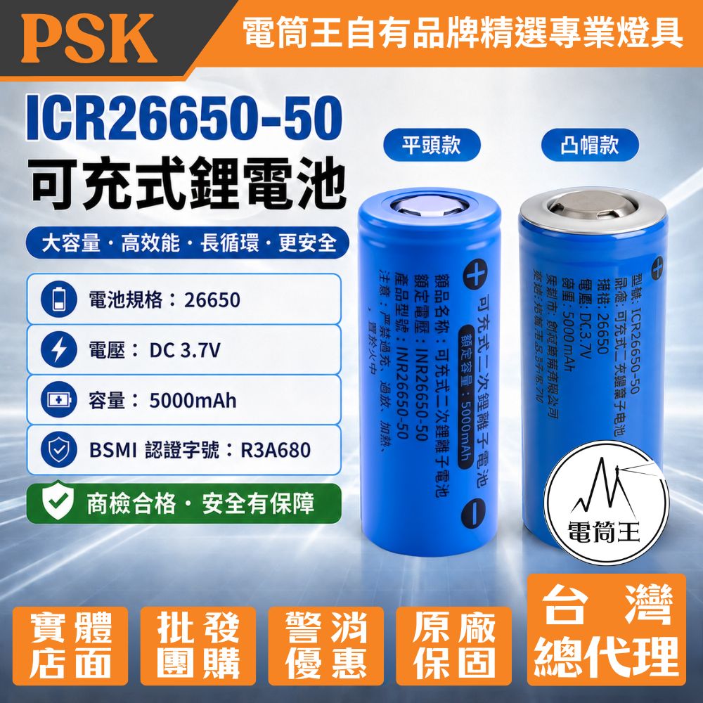 ICR26650鋰電池 5000mAh 凸點 26650 BSMI認證