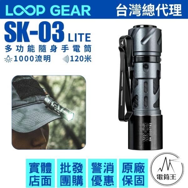 LOOP GEAR SK03 LITE 1000 流明 120米 多功能隨身手電筒 雙向背夾 TYPE-C