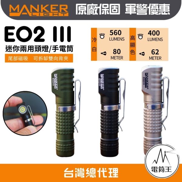 MANKER E02 III 560流明 80米 EDC隨身手電筒 尾部磁吸 雙向背夾 AAA/10440