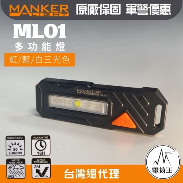 Manker ML01 多功能燈 警示燈 警用 紅藍閃 紅/藍/白三色 TYPE-C 腳踏車燈 肩燈