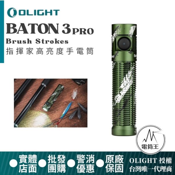 Olight BATON 3 PRO (Brush Strokes) 1500流明 175米 指揮家高亮度手電筒 磁吸充電 S2R 升級