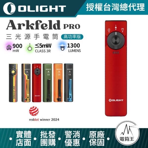 OLIGHT Arkfeld PRO 紅銅夜光骷髏 (高功率版) 1300流明 三光源手電筒 白光+綠光束+UV