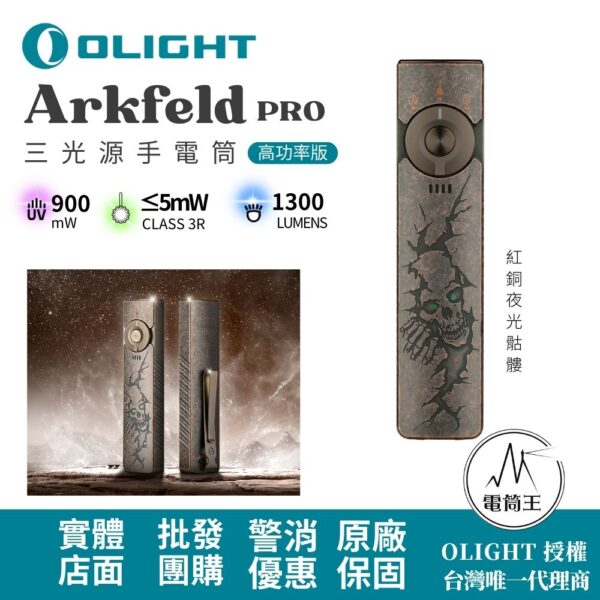 OLIGHT Arkfeld PRO 紅銅夜光骷髏 (高功率版) 1300流明 三光源手電筒 白光+綠光束+UV