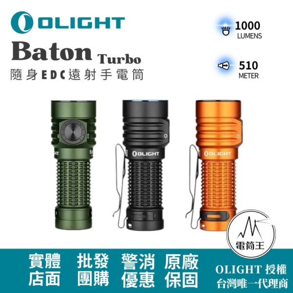 OLIGHT Baton Turbo 1000流明 510米 隨身EDC遠射手電筒 電量顯示 18350