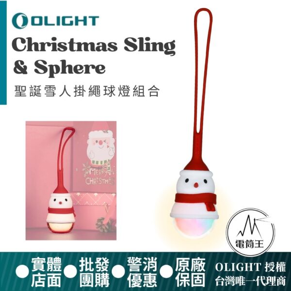 Olight Christmas Sling 球燈+聖誕雪人掛繩 矽膠掛繩 全球體照明 球燈+掛繩