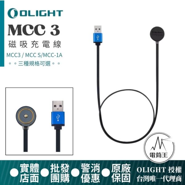 Olight MCC 1A/MCC3/MCC S USB磁吸充電線 1A/2A電流適用於多型號手電筒充電