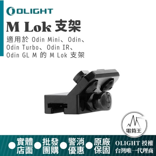 Olight ODIN系列槍軌 導軌 槍夾 M-LOK 1913 PIC RAIL 皮卡汀尼 戰術滑軌