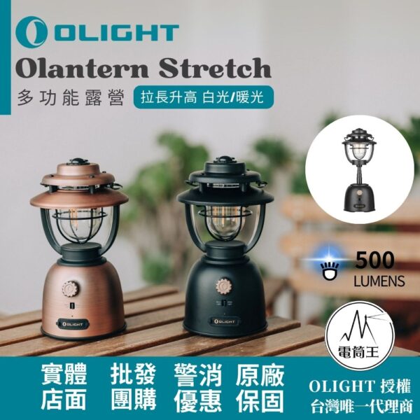 Olight Olantern Stretch 500流明 多功能露營燈 拉長升高 白光/暖光雙光源