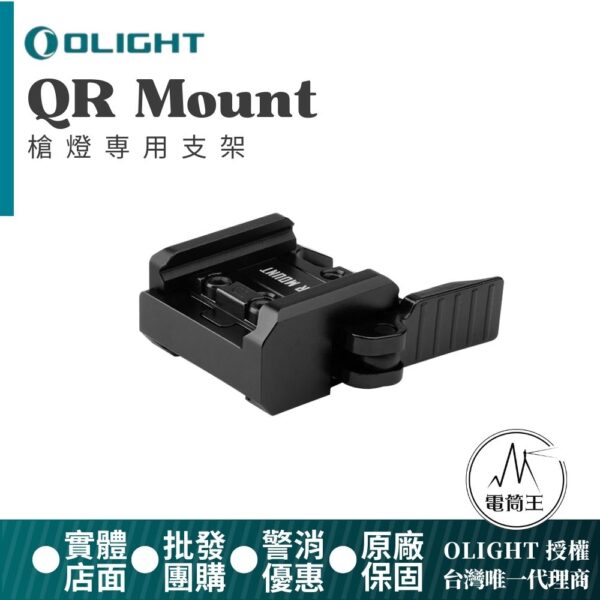 OLIGHT QR Mount 快拆支架 與 PL-MINI 3、PL-MINI 2、Baldr S、Baldr S BL、Baldr Mini、Baldr RL Mini 相容