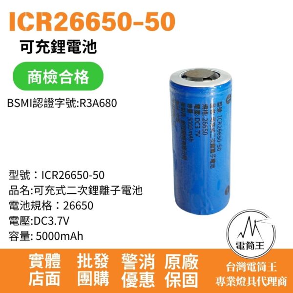 ICR26650鋰電池 5000mAh 凸點 26650 BSMI認證