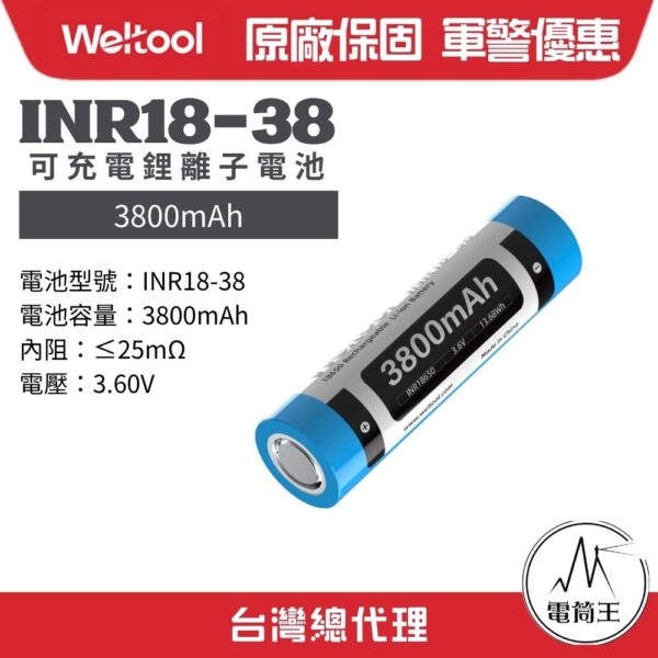 Weltool INR18-38 3800mAh 18650鋰離子電池 3.6V充電電池 2C放電