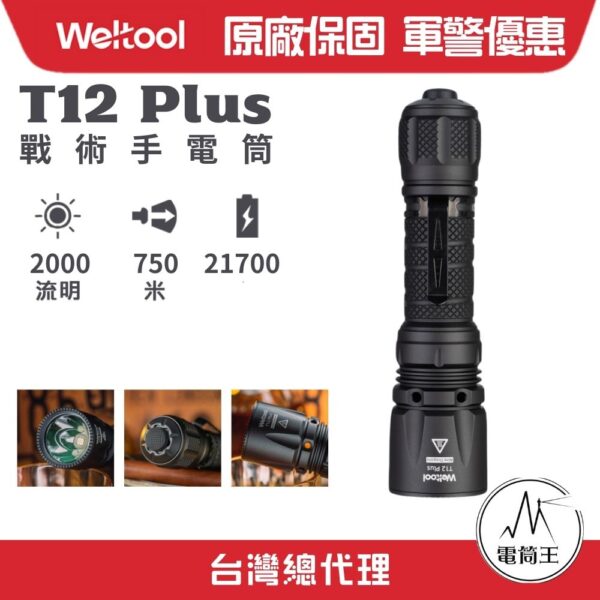 Weltool T12 Plus 3TAC 精準戰術 可設定三種模式 2000流明 750米 21700